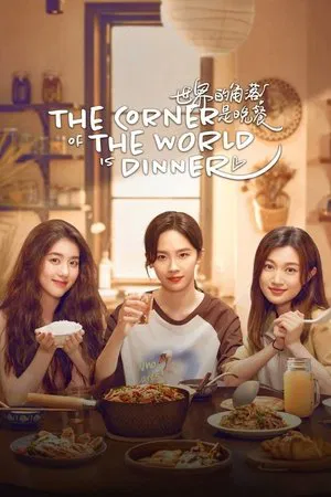 The Corner of the World is Dinner (2025) เมนูรัก อุ่นหัวใจ EP.1-12 (ยังไม่จบ)