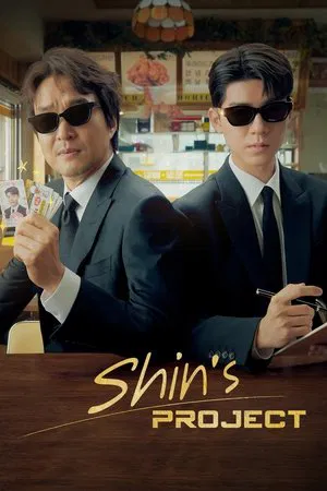 Shin s Project (2025) มิสเตอร์ชินรับจบ EP.1-12
