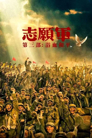 The Volunteers Peace at Last (2025)