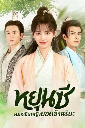 The Legend of Yun Xi (2018) ตำนานหยุนซี มเหสียอดอัจฉริยะแห่งพิษ EP.1-50 (ยังไม่จบ)