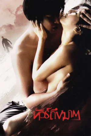 Jungle Dead End (2010) ทัวร์ถึงฆาต