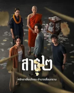 The Believers Season 2 (2025) สาธุ ซีซั่น 2 EP.1-8