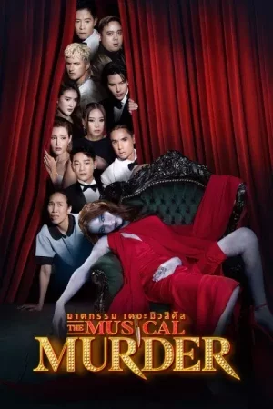The Musical Murder (2024) ฆาตกรรม เดอะ มิวสิคัล EP.1-14 (ยังไม่จบ)