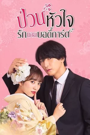 The Princess Bodyguard s Love (2023) ป่วนหัวใจรักนายบอดี้การ์ด EP.1-10 (ยังไม่จบ)