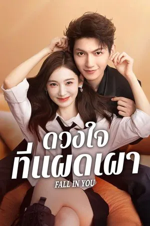 Fall in You (2025) ดวงใจที่แผดเผา EP.1-24 (ยังไม่จบ)