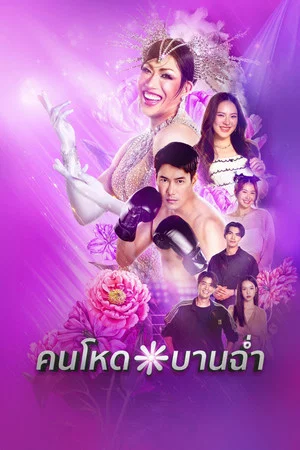 My Sexy Shadow (2026) คนโหดบานฉ่ำ EP.1-10