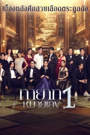 The Successor (2025) ทายาทหมายเลข 1 EP.1-20 (ยังไม่จบ)