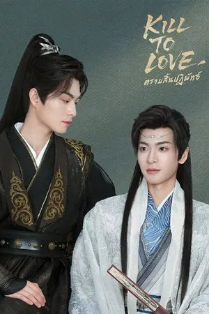 Kill to Love (2025) ตราบสิ้นปฏิพัทธ์ EP.1-12 (จบ)