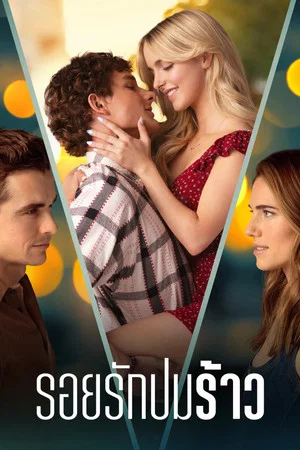 Regretting You (2025) รอยรัก ปมร้าว
