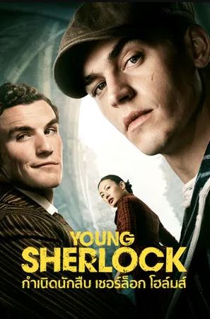 Young Sherlock (2026) กำเนิดนักสืบ เชอร์ล็อก โฮล์มส์ EP.1-8