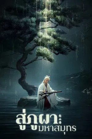 The Journey of Legend (2025) สู่ภูผามหาสมุทร EP.1-40 (ยังไม่จบ)