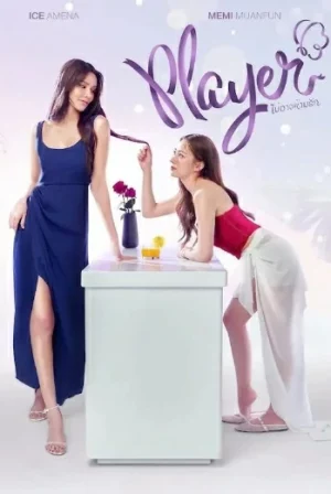 Player (2025) ไม่อาจห้ามรัก EP.1-12 (ยังไม่จบ)