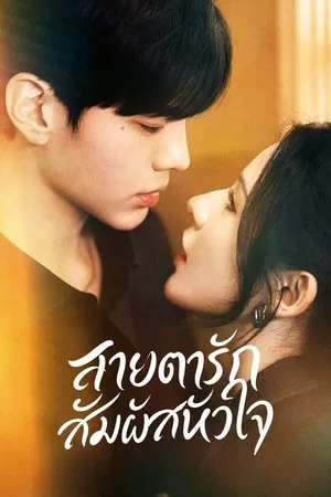 Deep Affection Eyes (2025) สายตารัก สัมผัสหัวใจ EP.1-26 (ยังไม่จบ)