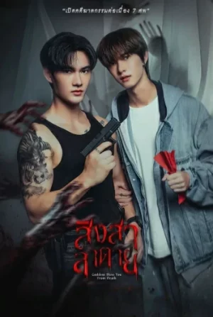 Goddess Bless You From Death (2025) สิงสาลาตาย EP.1-8 (ยังไม่จบ)