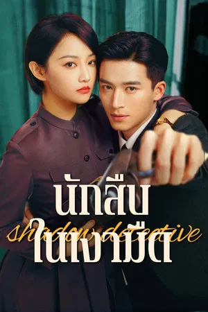 Shadow Detective (2025) นักสืบในเงามืด EP.1-24 (ยังไม่จบ)