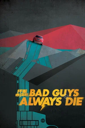 Bad Guys Always Die (2015) วิกฤตของวายร้าย