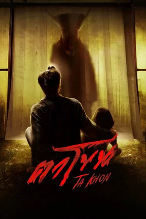 The Cursed Mask (2025) ตาโขน