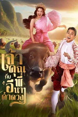 My Sassy Wedding (2025) เจ้าคุณพี่กับอีนางคำดวง EP.1-16 (ยังไม่จบ)