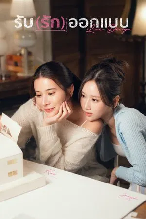 Love Design (2025) รับ(รัก)ออกแบบ EP.1-8 (ยังไม่จบ)