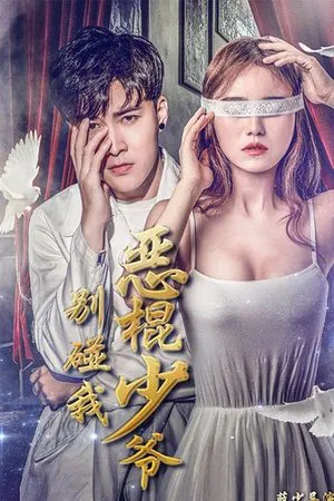 Don t Touch Me Master Devil (2018) คุณชายวายร้าย อย่าแตะฉัน
