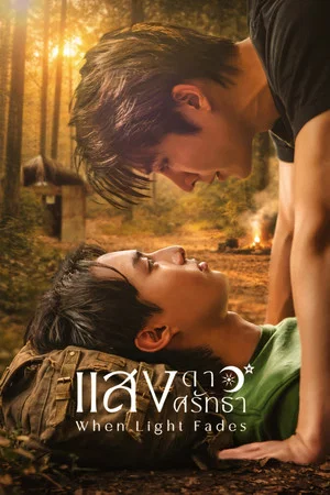 When Light Fades (2026) แสงดาว แสงศรัทธา EP.1-8