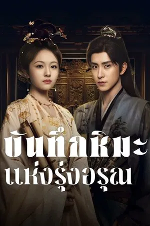 Coroner s Diary (2025) บันทึกหิมะแห่งรุ่งอรุณ EP.1-38 (จบ)