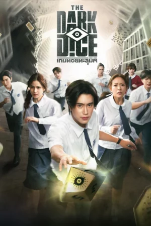 The Dark Dice (2025) เกมทอยทะลุมิติ EP.1-8 (ยังไม่จบ)