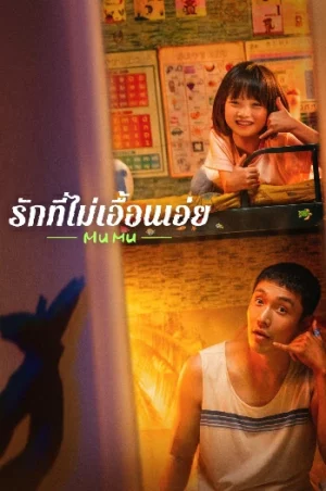 Mumu (2025) รักที่ไม่เอื้อนเอ่ย