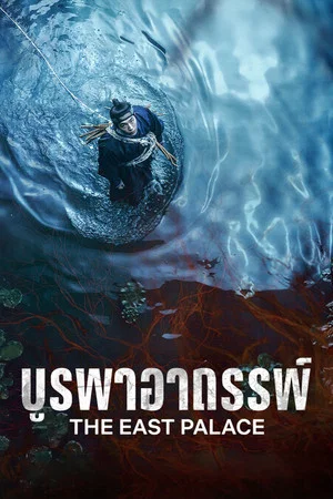 The East Palace (2026) บูรพาอาถรรพ์ EP.1-8