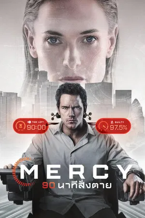 Mercy (2026) 90 นาทีสั่งตาย