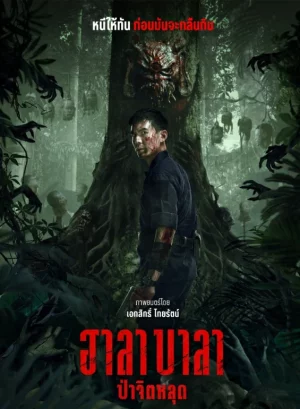 Halabala (2025) ป่าจิตหลุด