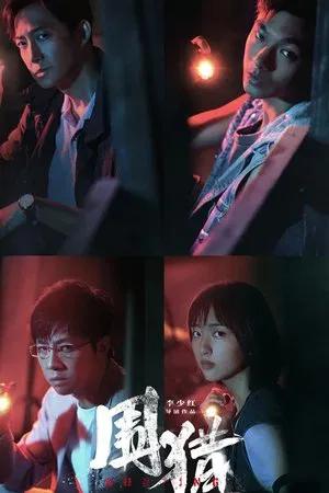 Hunting (2025) EP.1-24 (ยังไม่จบ)