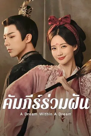 A Dream Within A Dream (2025) คัมภีร์ร่วมฝัน EP.1-40 (จบ)