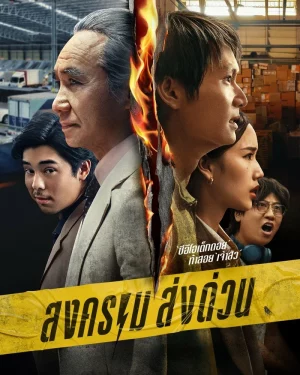 Mad Unicorn (2025) สงคราม ส่งด่วน EP.1-7 (จบ)