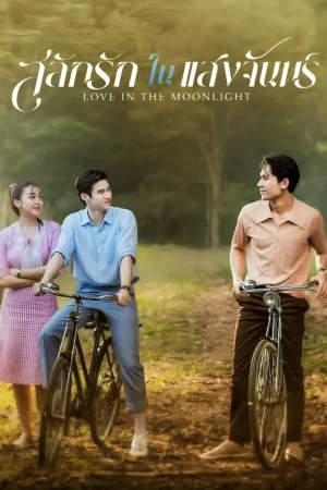 Love in the Moonlight (2025) สลักรักในแสงจันทร์ EP.1-12 (ยังไม่จบ)