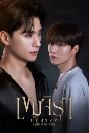 Khemjira (2025) เขมจิราต้องรอด EP.1-12 (ยังไม่จบ)