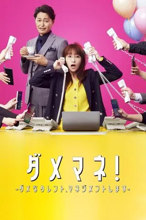 Dame Mane (2025) ผู้จัดการตัวป่วน ปั้นก๊วนดาวดับ EP.1-10 (จบ)