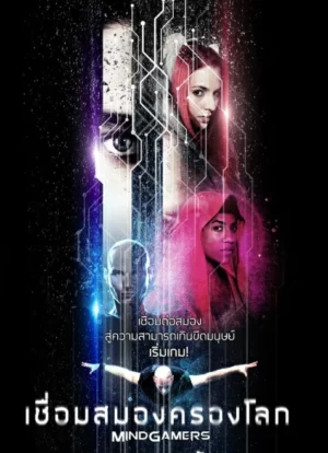 MindGamers (2015) เชื่อมสมองครองโลก