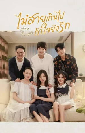 Never Too Late (2022) ไม่สายเกินไปถ้าใจยังรัก EP.1-22 (จบ)