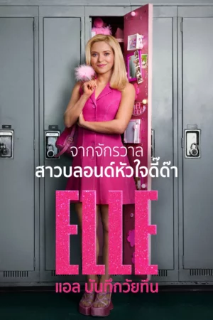 Elle (2026) แอล บันทึกวัยทีน EP.1-8