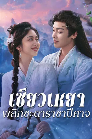 The Unclouded Soul (2025) เซียวเหยา พลิกชะตาราชาปีศาจ EP.1-40 (ยังไม่จบ)