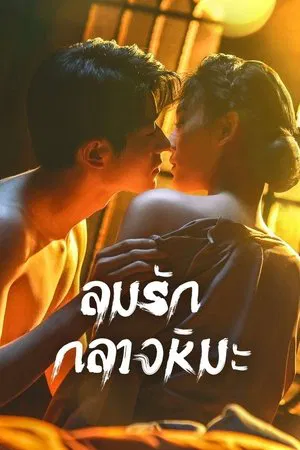 Between Love and Frost (2025) ลมรักกลางหิมะ EP.1-24 (ยังไม่จบ)