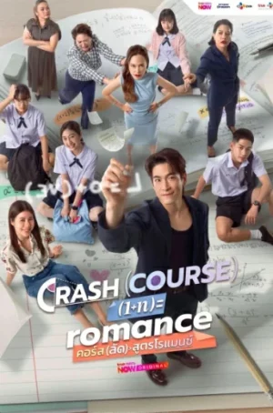 Crash Course in Romance (2026) คอร์ส(ลัด)สูตรโรแมนซ์ EP.1-16