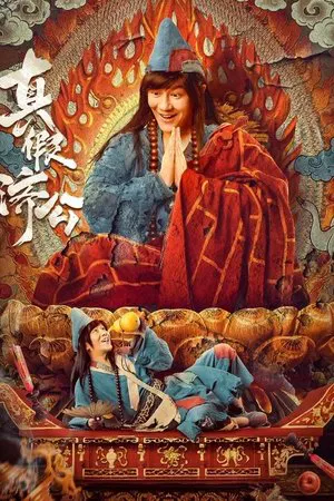 Ji Gong (2023) จี้กงยกกำลังสอง
