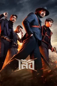 4 Tigers (2025) 4 เสือ