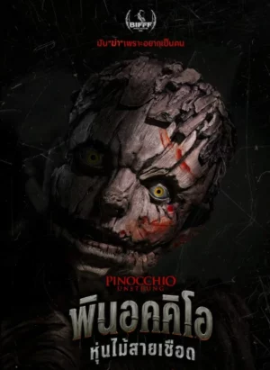 Pinocchio Unstrung (2026) พินอคคิโอ หุ่นไม้สายเชือด