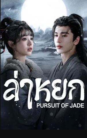 Pursuit of Jade (2026) ล่าหยก EP.1-40 (จบ)