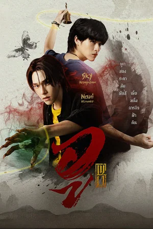 Wu (2026) อู EP.1-9