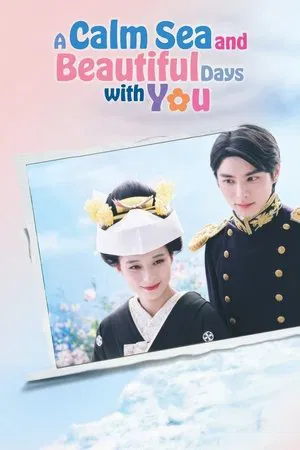 A Calm Sea and Beautiful Days with You (2025) เหนือคลื่น ใต้ฟ้า ชีวารัก EP.1-10 (ยังไม่จบ)