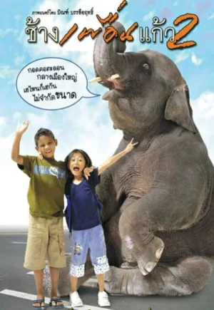 The Elephant Boy 2 (2004) ช้างเพื่อนแก้ว 2